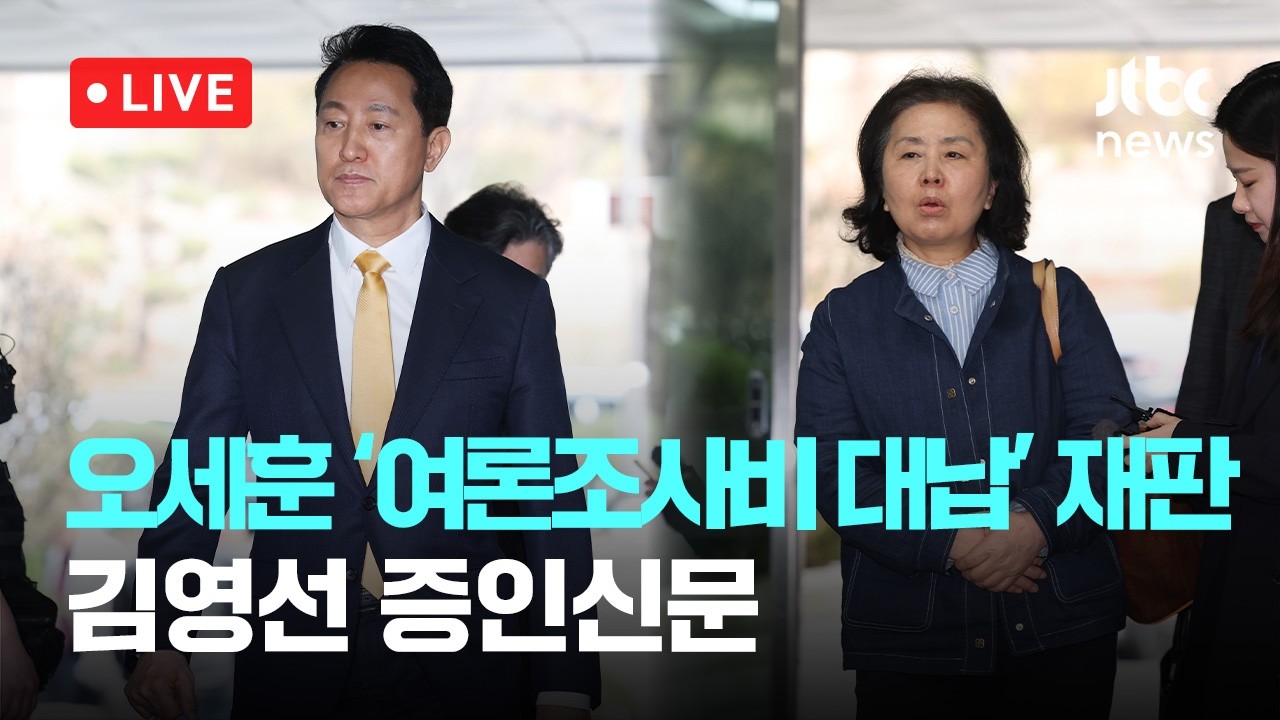 [다시보기] 오세훈 '여론조사비 대납' 재판, 김영선 증인신문-4월 1일 (수) 풀영상 [이슈현장] / JTBC News