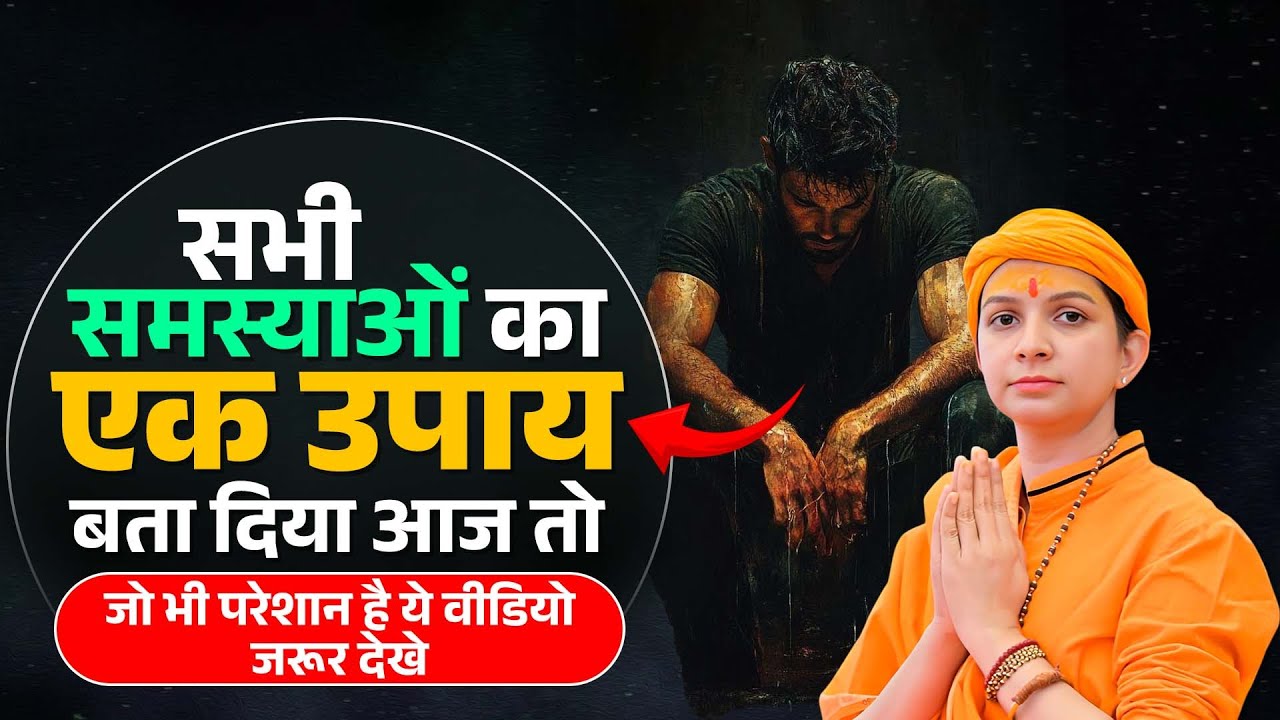 सभी समस्याओं का एक उपाय बता दिया आज तो - जो भी परेशान है ये वीडियो जरूर देखे || Sadhvi Varsha Nagar