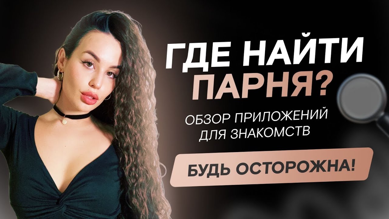 Где найти парня? Онлайн знакомства. Twinby, Pure, Vk, Mamba.Правила безопасности