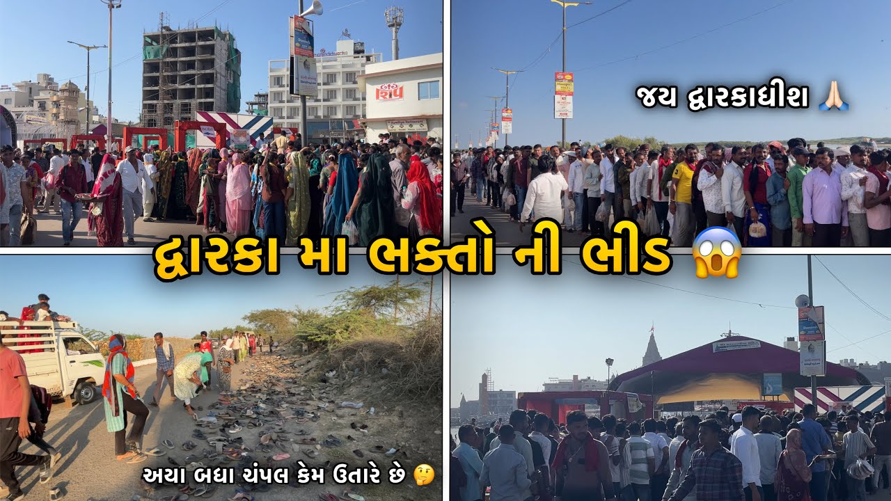 આવી ભીડ દ્વારકા મા તમે પેલા નઈ જોય હોય 😱 | દ્વારકા મા ભક્તો ની ભીડ | જય દ્વારકાધીશ 🙏🏻
