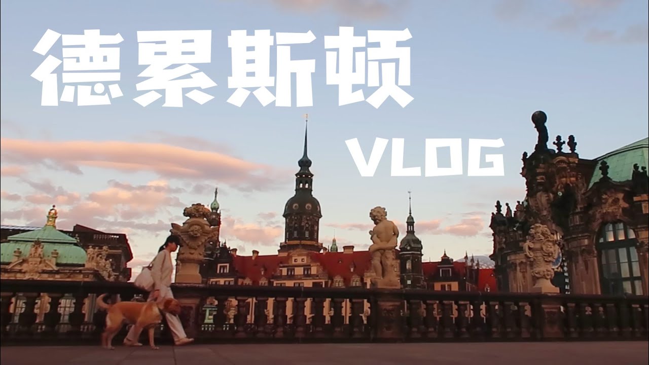 我独自带着狗狗去了最美东德城市——德累斯顿，♥️太爱这个城市啦！🇩🇪挑战用2000欧元环德旅行的第二站 | 🚂环德旅行VLOG 2