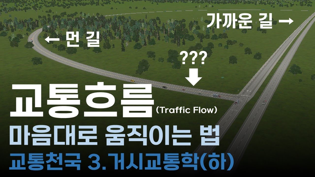 교통 흐름을 마음대로 움직이는 법│Cities: Skylines