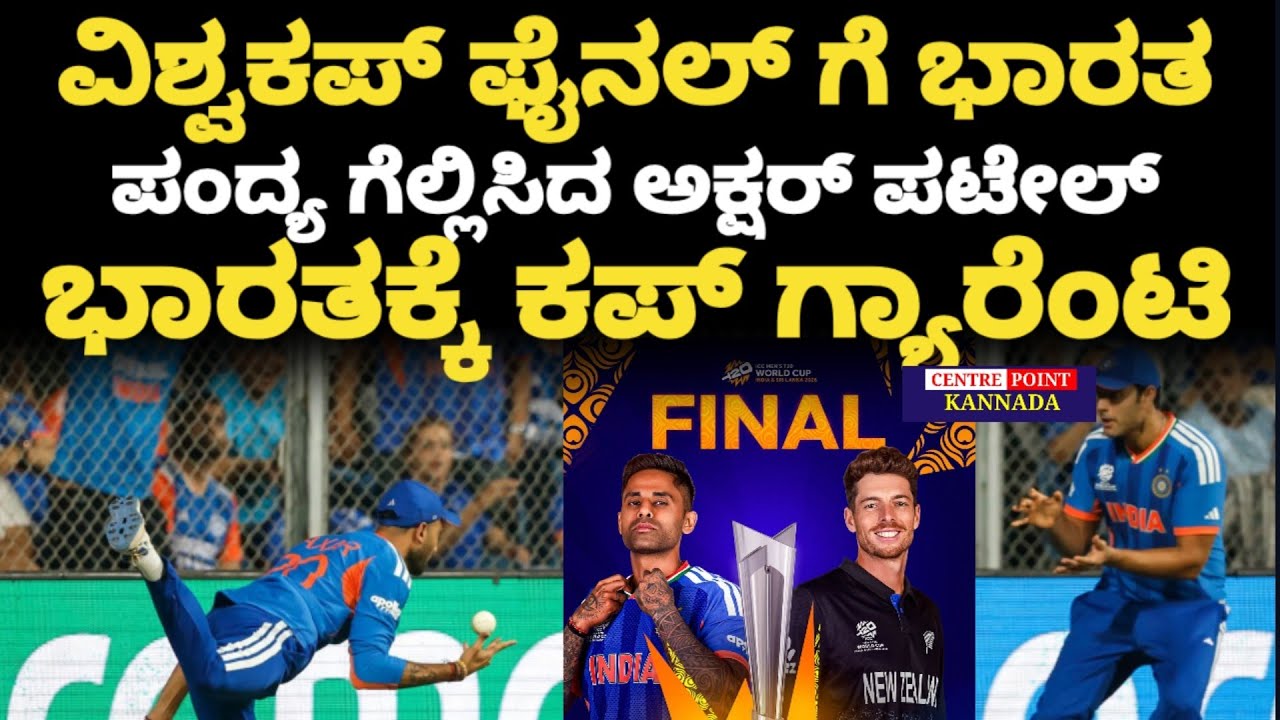 T 20 world cup|ಫೈನಲ್ ತಲುಪಿಸಿದ ಅಕ್ಷರ್ ಪಟೇಲ್|ಭಾರತಕ್ಕೆ ವರ್ಲ್ಡ್ ಕಪ್ ಗ್ಯಾರೆಂಟಿ|