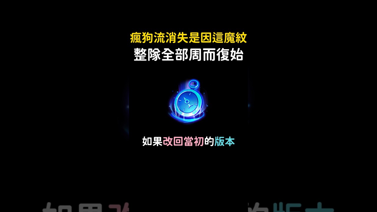 周而復始根本是瘋狗流必備魔紋