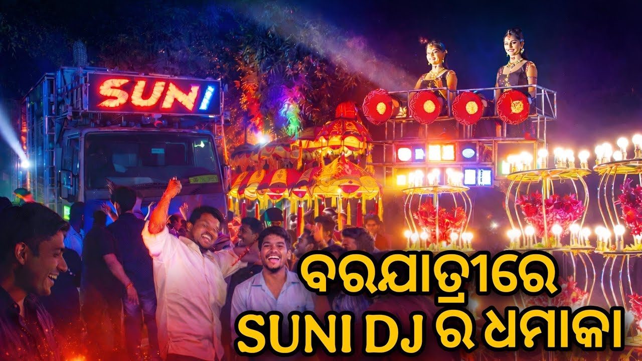 ହ୍ୟୁମାନ ଭାଇଙ୍କ ଗୀତ ରେ ଧୂଳି ଉଡ଼ିଲା 😱 | Suni DJ Live | Odia DJ Vlog | Funny Sarathi