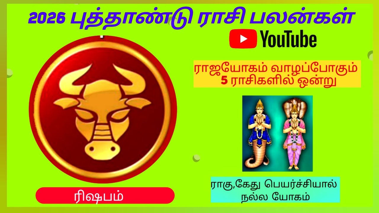ரிஷபம் ராசி | 2026 புத்தாண்டு ராசி பலன்கள் | ராகு கேது பெயர்ச்சியால் நல்ல யோகம் தரும்
