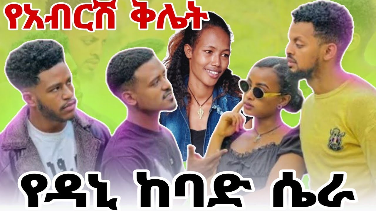 ሩታ አልፈልጋችሁም የዳኒ ከባድ ሴራ የአብርሽ ቅሌት