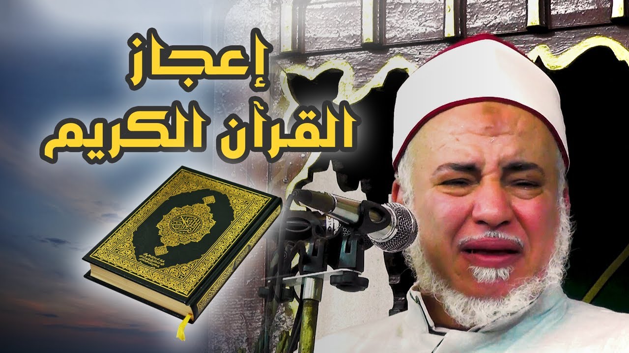 إعجاز القرآن الكريم