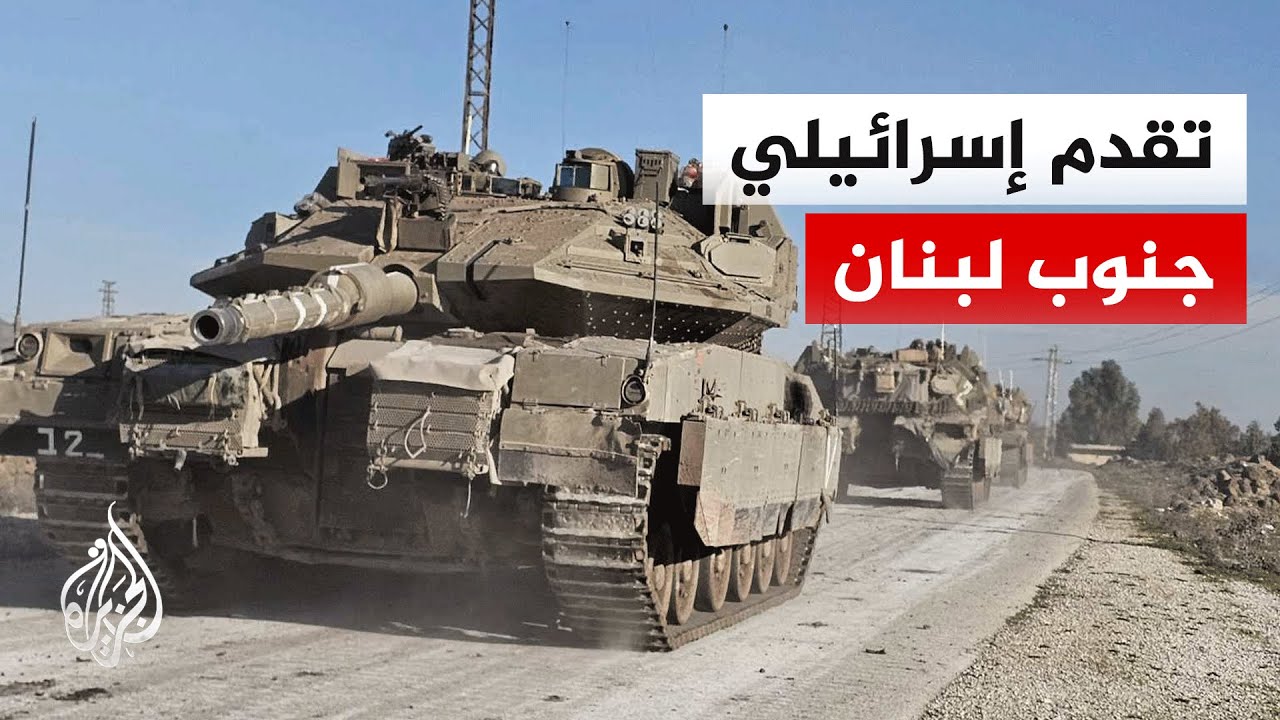 الجيش الإسرائيلي يواصله توغله جنوب لبنان وحزب الله يرد