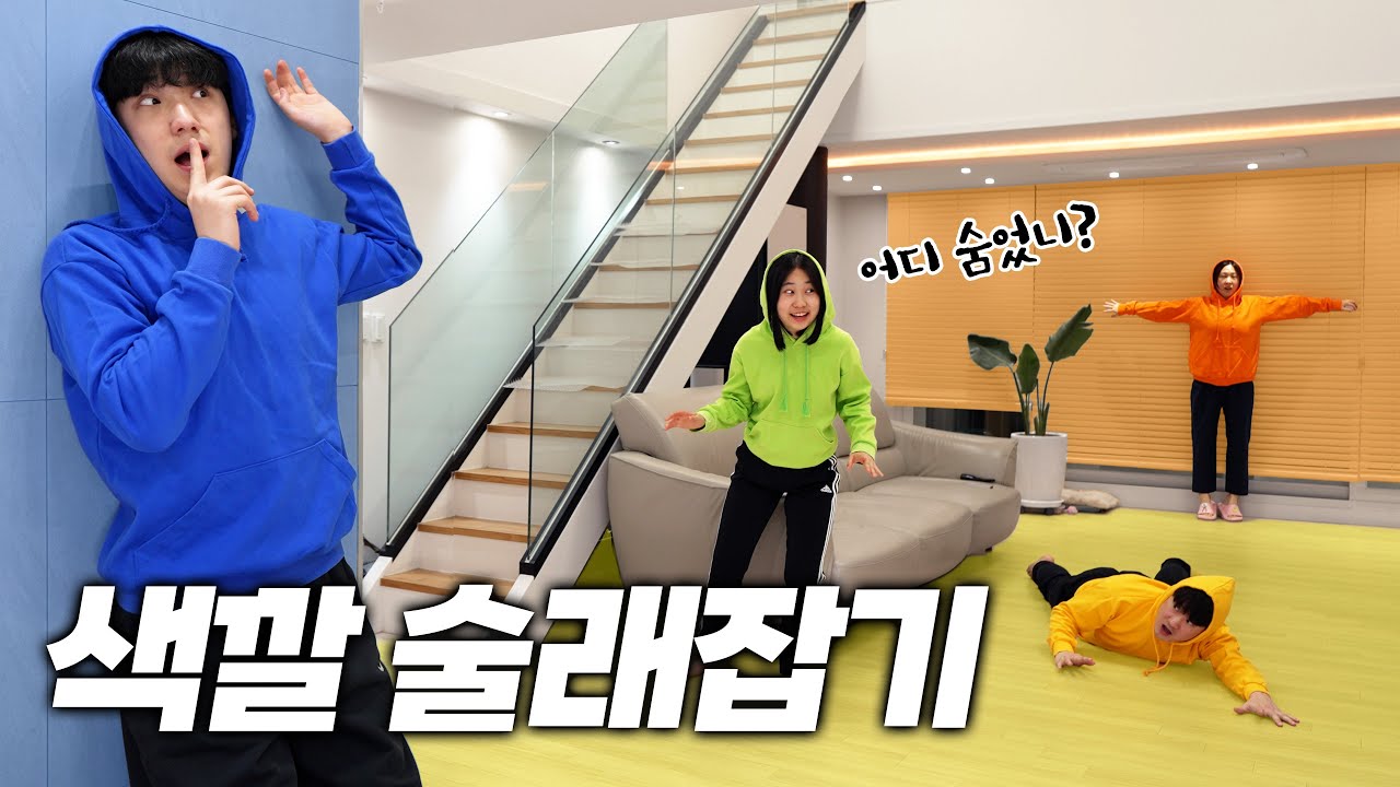 보호색 물건에 숨으면 안 보이는 색깔 술래잡기! 이번 술래 너무 힘들다ㅋㅋㅋ