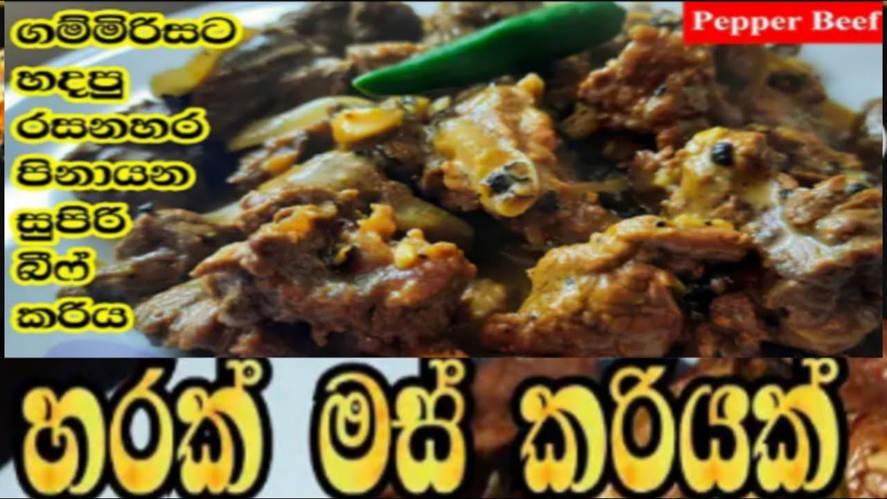 Srilankan beff curry. හරක් මස් කරියක්. තෙල් පැදෙන්න හදපු රසම මස් කරිය. හරක් මස් කුට්ට් වලින්.. Beff 
