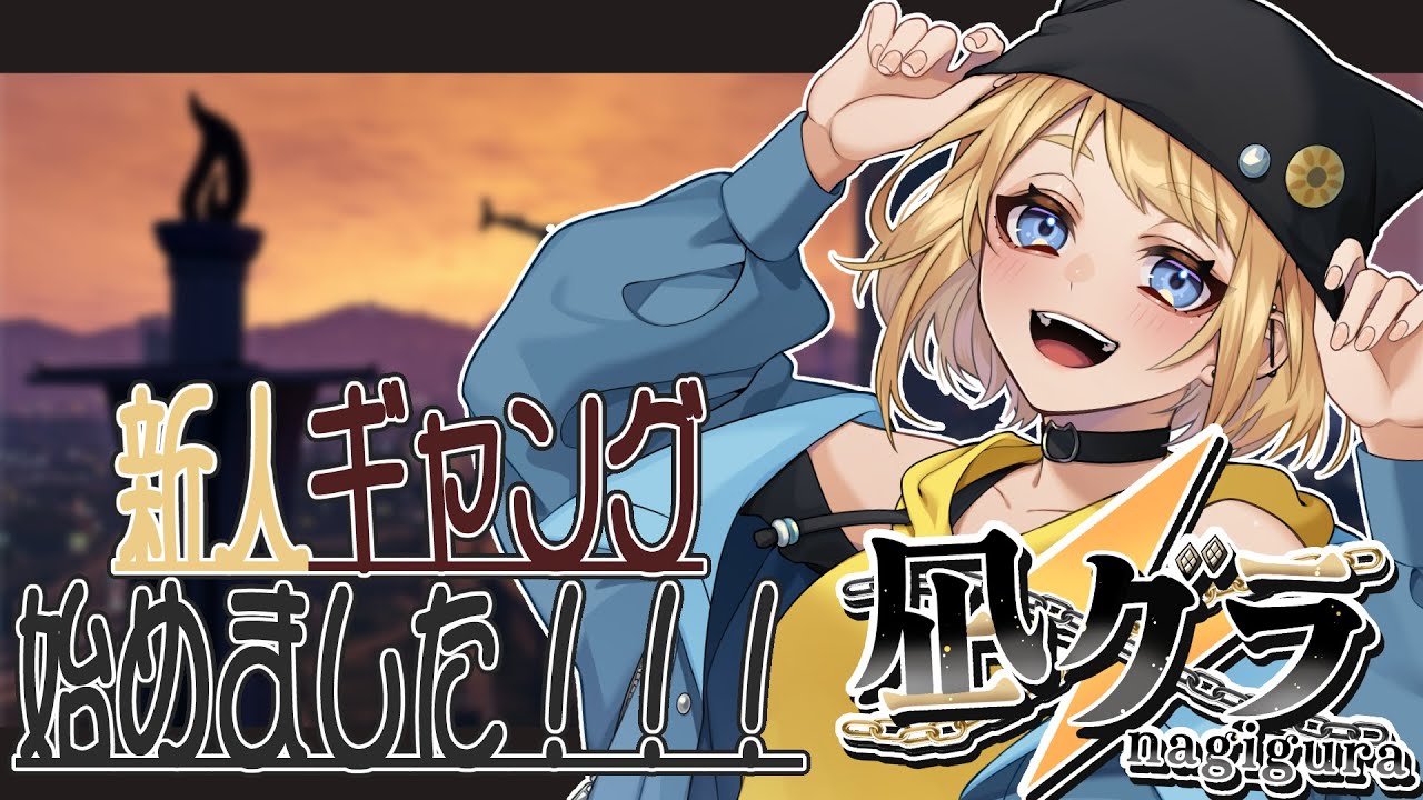 【#gta5 #凪グラ】いっぱいお金稼ぐぞ～～！【#vtuber /#冬星ひまり】