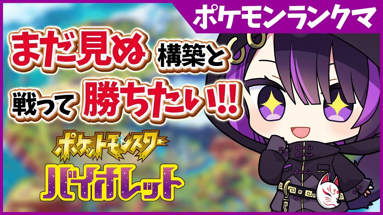 【ポケモンランクマ/解説付き】昔使った楽しい構築！ご紹介します！【闇貸かな/個人vtuber/ポケモンSV】