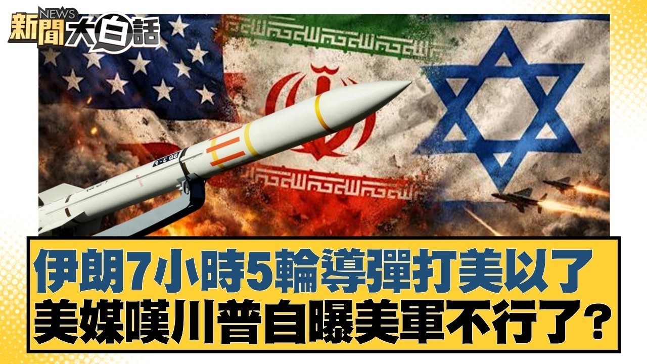 伊朗7小時5輪導彈打美以了 美媒嘆川普自曝美軍不行了？【#新聞大白話】#栗正傑 #謝寒冰 #翁履中