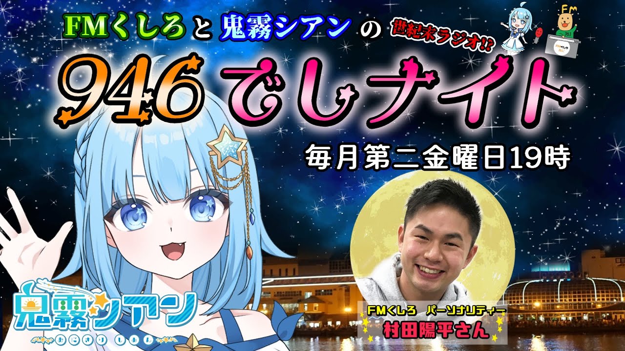 【FMくしろレギュラー番組 】FMくしろと鬼霧シアンの  #９４６でしナイト