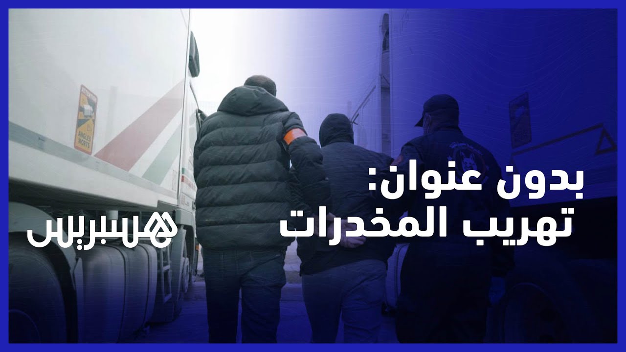بدون عنوان:  كبسولات من المخدرات داخل الأجساد… تهريب بطعم الموت