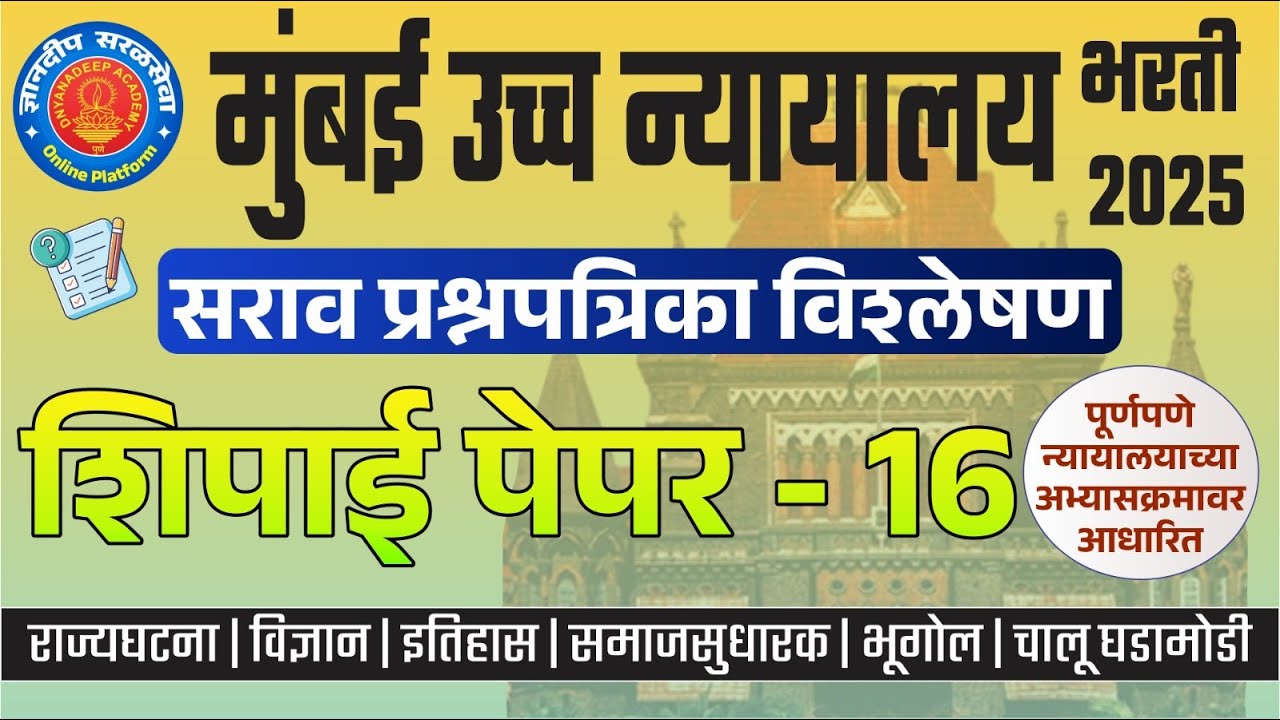 मुंबई उच्च न्यायालय (शिपाई) सराव प्रश्नपत्रिका विश्लेषण- 16 I #mumbaihighcourtbharti2025 #saralseva
