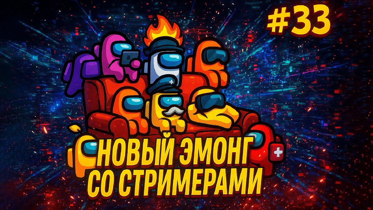 ОПА! Among Us со Стримерами #33