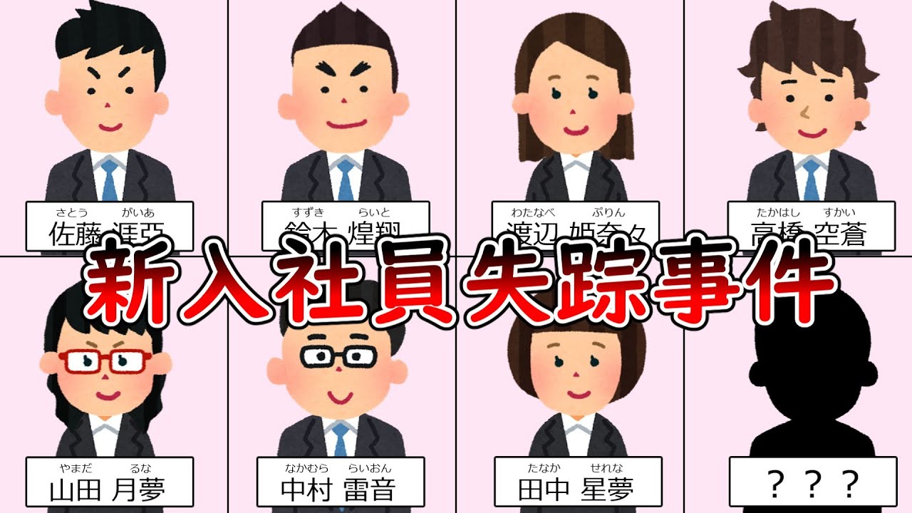 新入社員消失事件