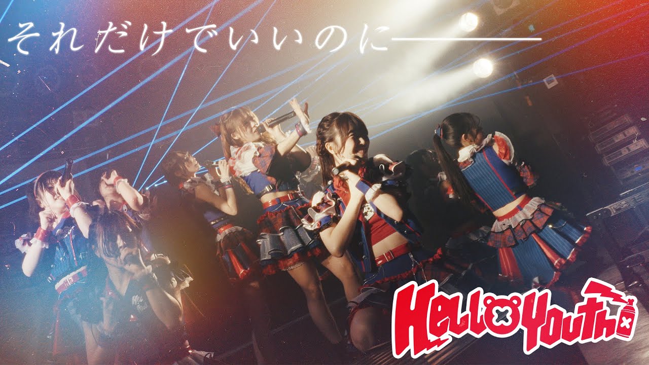 【LIVE】それだけでいいのに 2026年1月25日HelloYouthワンマンライブ｢SAY!HELLO｣@DRUM Be-1