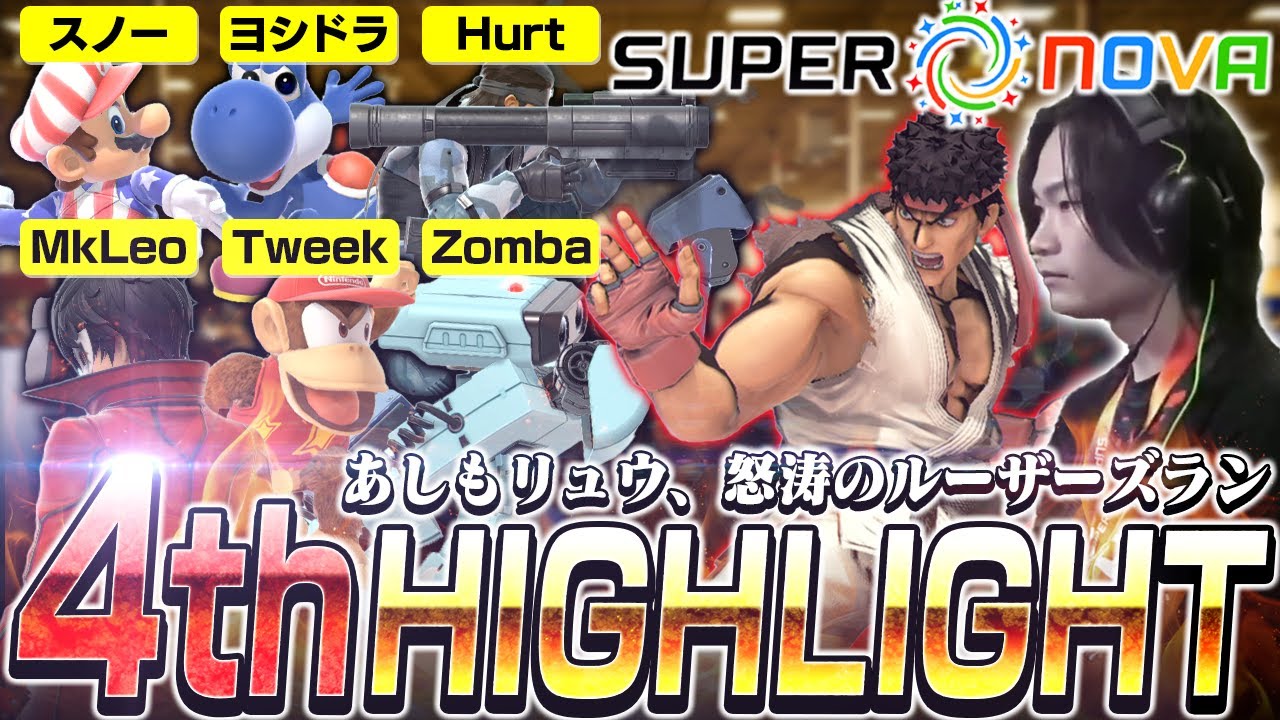怒涛のルーザーズランで4位へ！大型海外大会“Supernova”ハイライト【スマブラSP】
