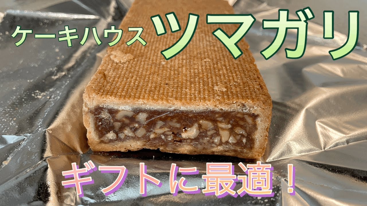 ケーキハウス ツマガリ