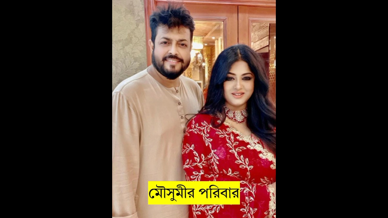 নায়িকা মৌসুমীর পরিবার। Moushumi | Omar Sani | Bangla Movie Actors #bengalimovie #banglasong