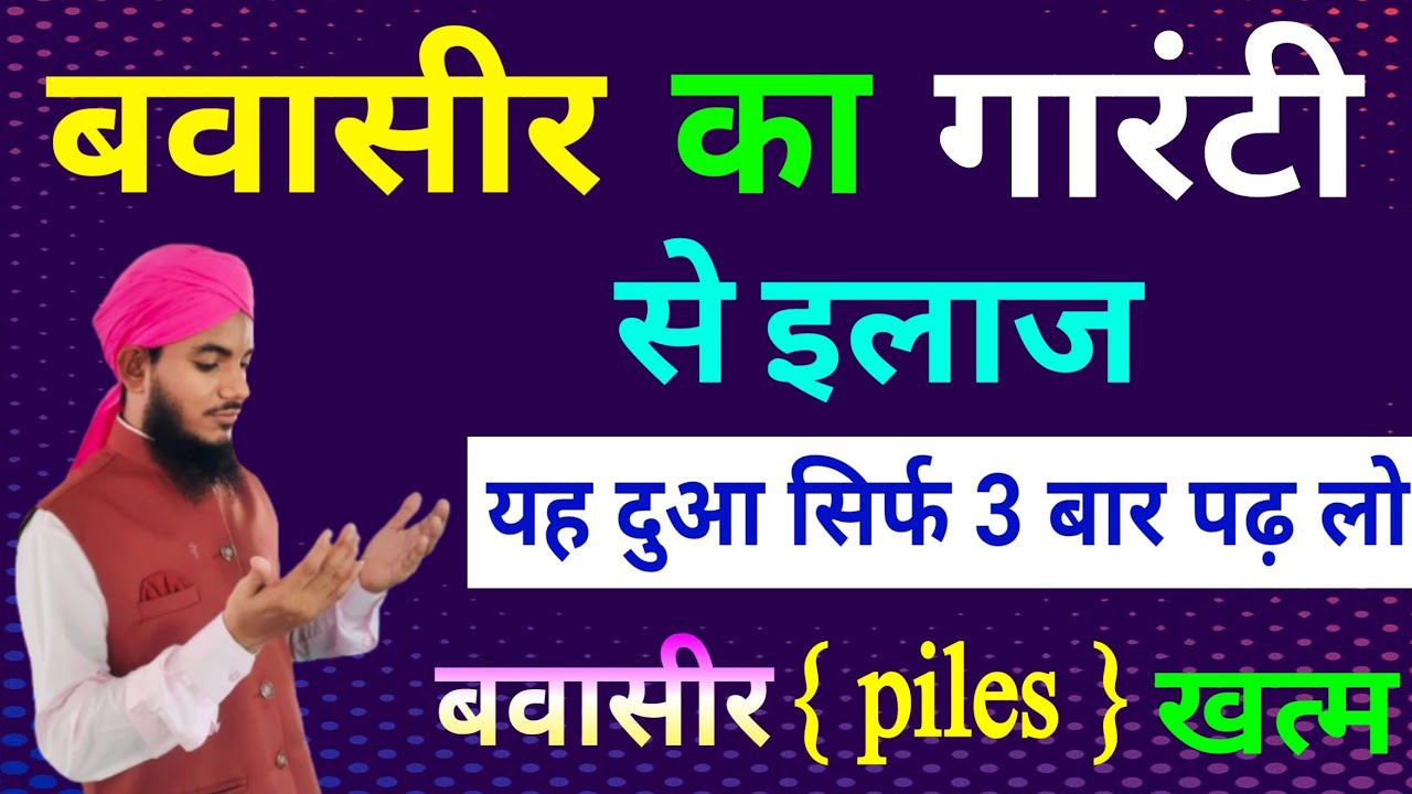 Bawasir Bimari Jad se khatam Ho jayegi Insha Allah Is Amal se ek baar zaroor ye kar ke dekhen#wazifa