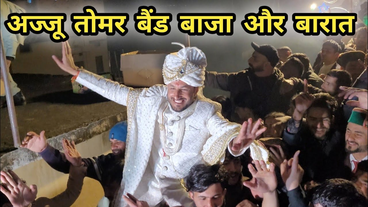 अज्जू तोमर बैंड बाजा और बारात || अज्जू तोमर की बारात का जश्न || Ajju Tomar  Marriage || Ajju Tomar