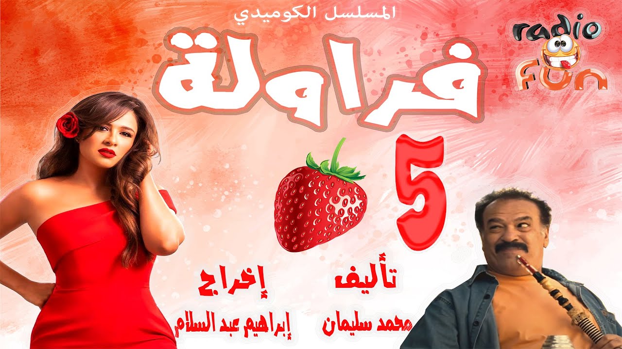 المسلسل الكوميدي الرائع | فراولة | الجزء الخامس