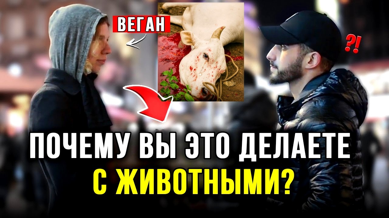 Мусульманин дискутирует с ВЕГАНОМ, и отвечает на сложные вопросы!🔥 | Мухаммад Али