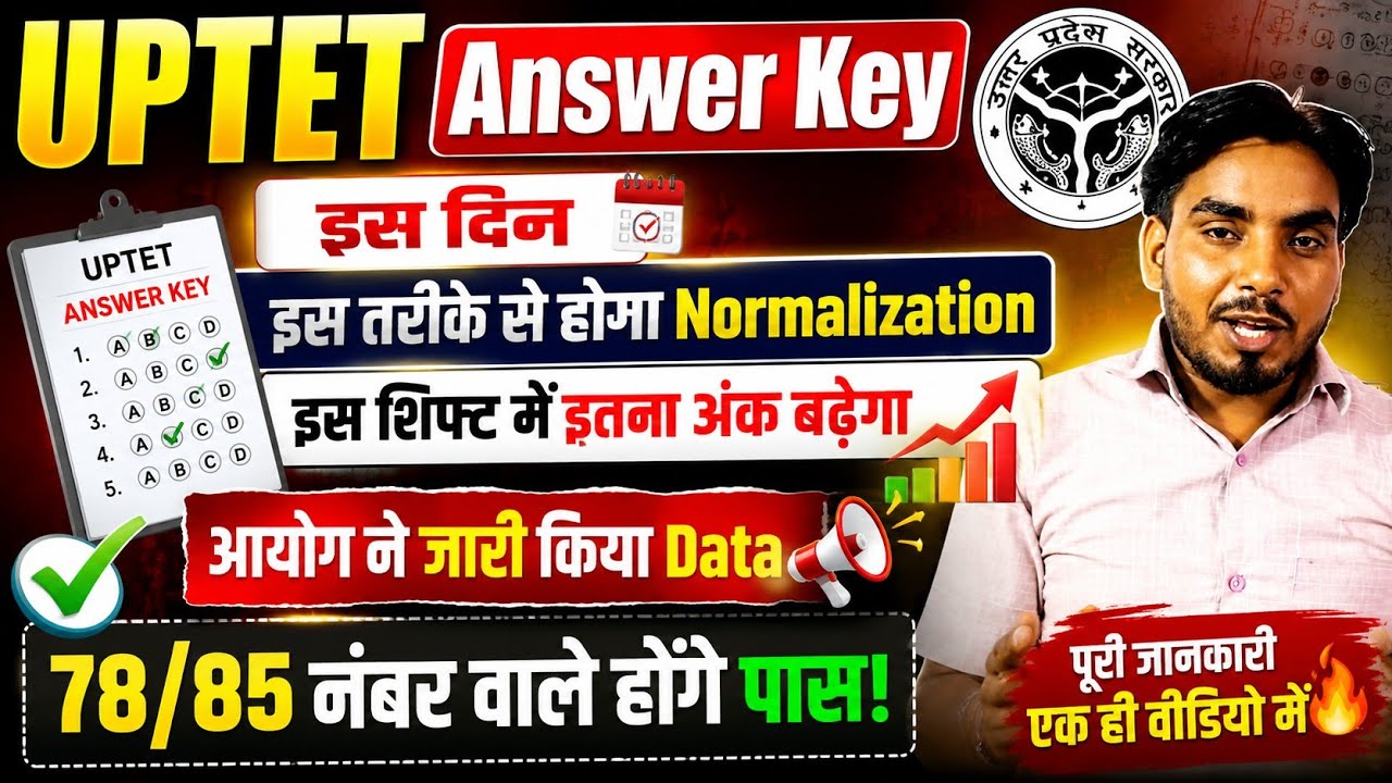 UP TET Answer key इस दिन आयेगा / Normalization ऐसे अपनाया जाएगा ✅ इस शिफ्ट में मिलेगा ज्यादा नंबर 