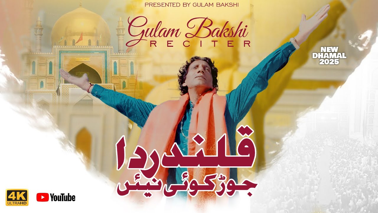 Qalandar Da Koi Jor Nai | قلندر دا کوئی جوڑ نئی  |Ghulam Ali bakshi | New Dhamal 2025 | Latest Kalam