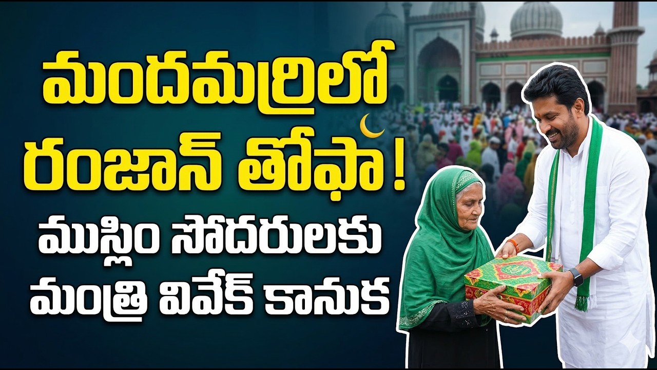 🌙 మందమర్రిలో రంజాన్ తోఫా పంపిణీ | Minister Vivek Venkataswamy | Varta Vibe Exclusive
