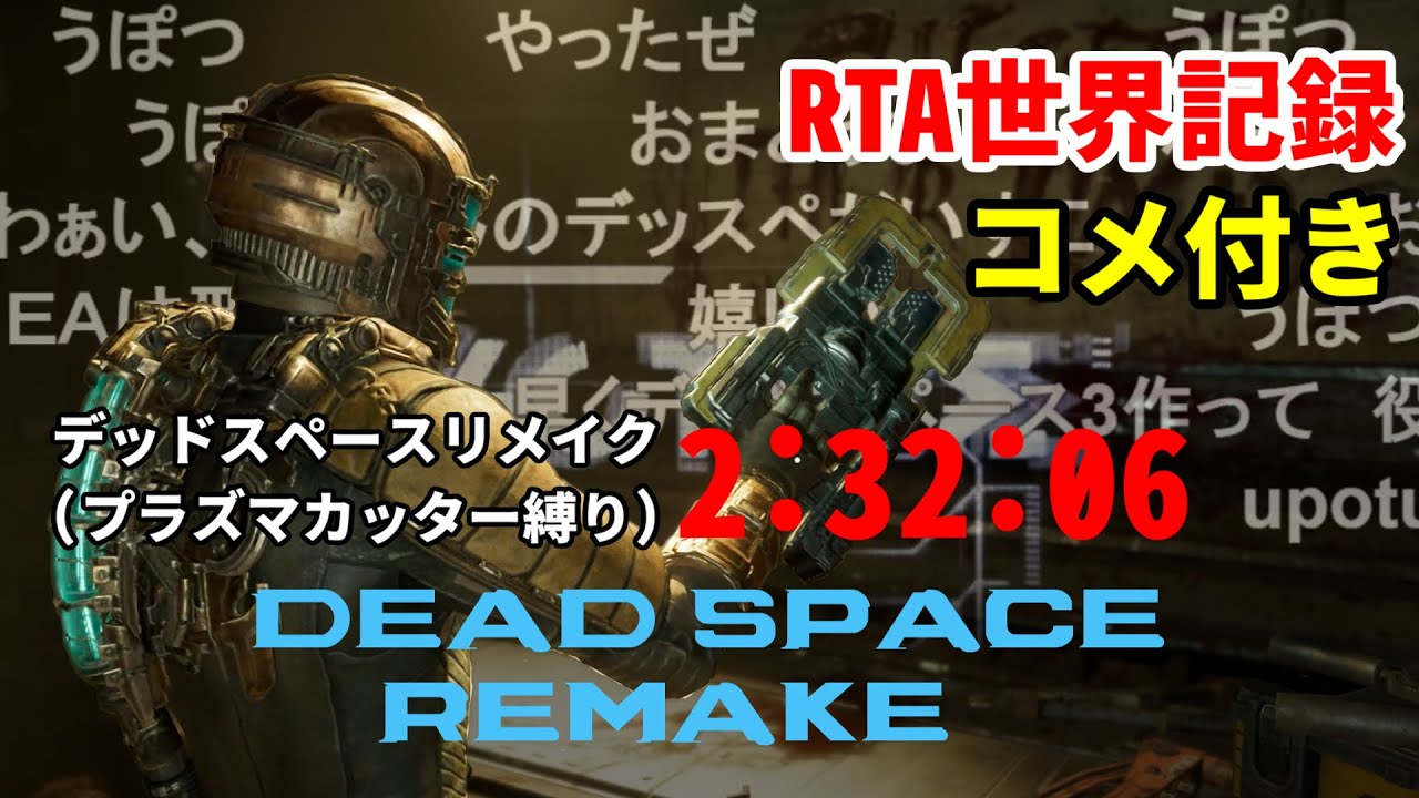 【コメ付き・まとめ】デッドスペースリメイク (プラズマカッター縛り) Dead Space Remake (Plasma Cutter only) RTA 2:32:06 WR