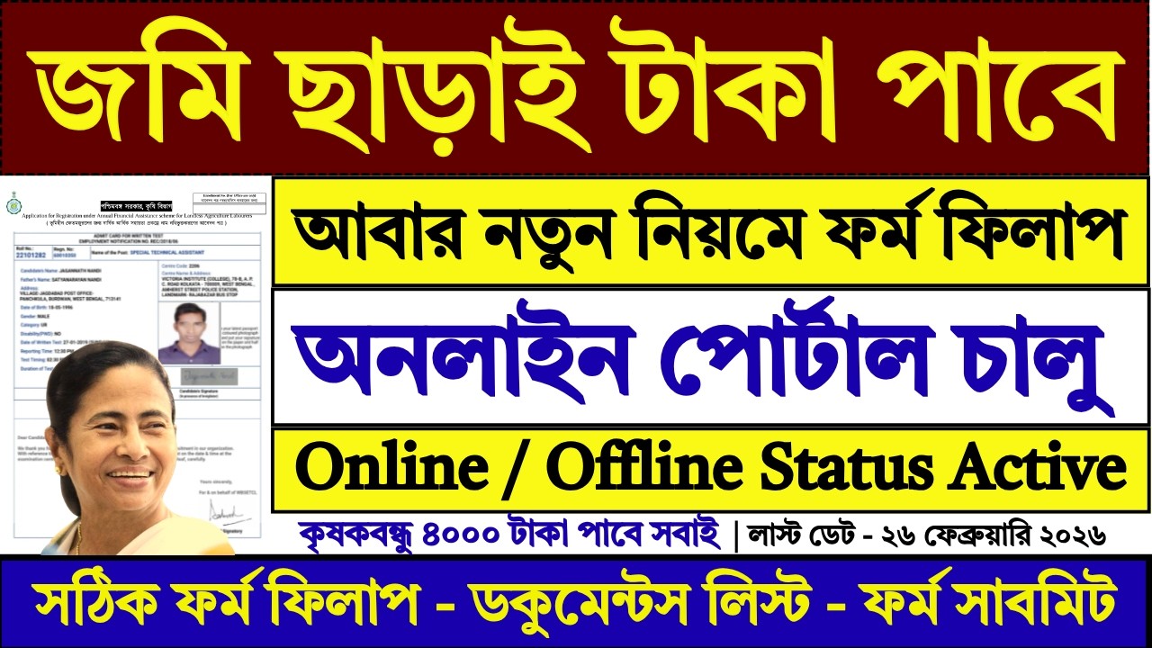 WB Bhumihin Krishak Bandhu Form Fill Up 2026 🔥| WB Landless Farmer Scheme Form Fill Up 2026 |
