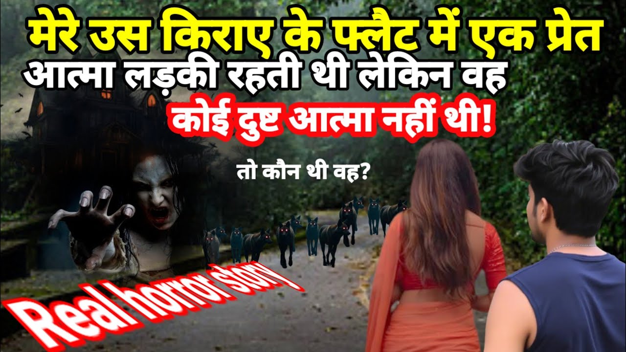 मेरे उस किराए का फ्लैट में एक प्रेत आत्मा लड़की रहती थी लेकिन वह दुष्ट आत्मा नहीं थी! horror story 