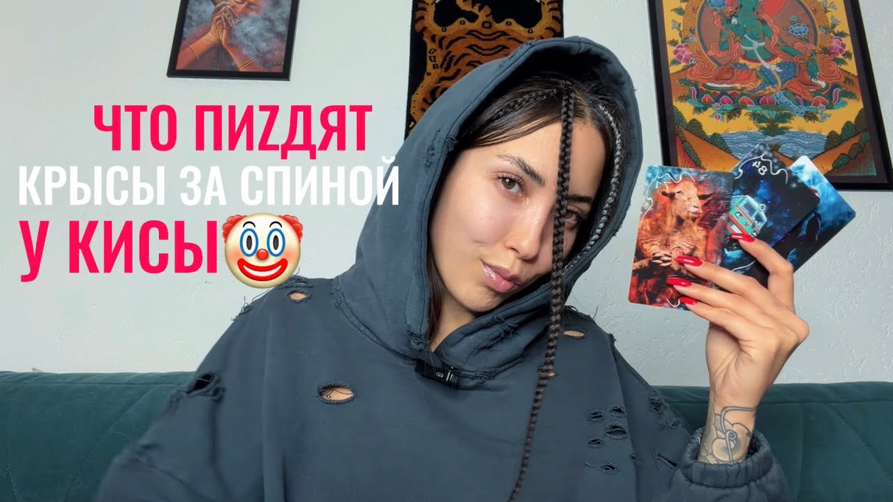 ЧТО ПИZДЯТ КРЫСЫ ЗА СПИНОЙ У КИСЫ?🤡🔞🤯💅🏼таро расклад не для всех