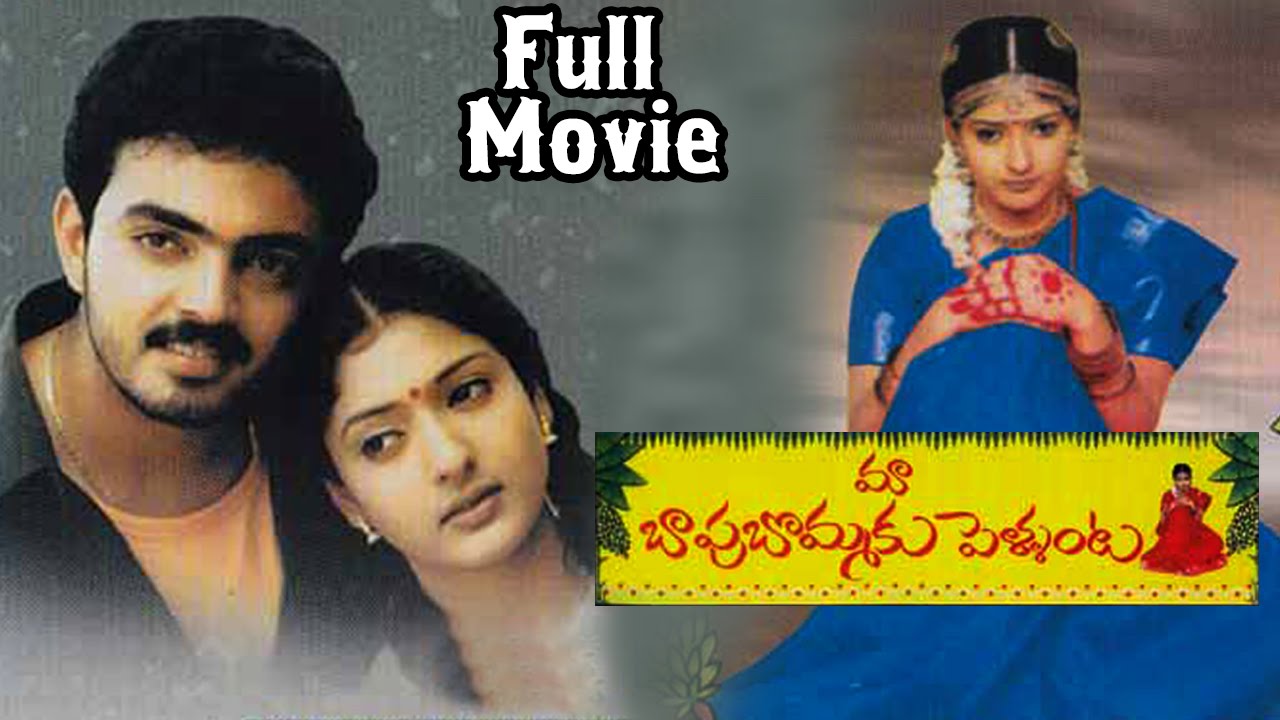 Maa Baapu Bommaku Pellanta Telugu Full Length Movie || Ajay Raghavendra, Gayatri