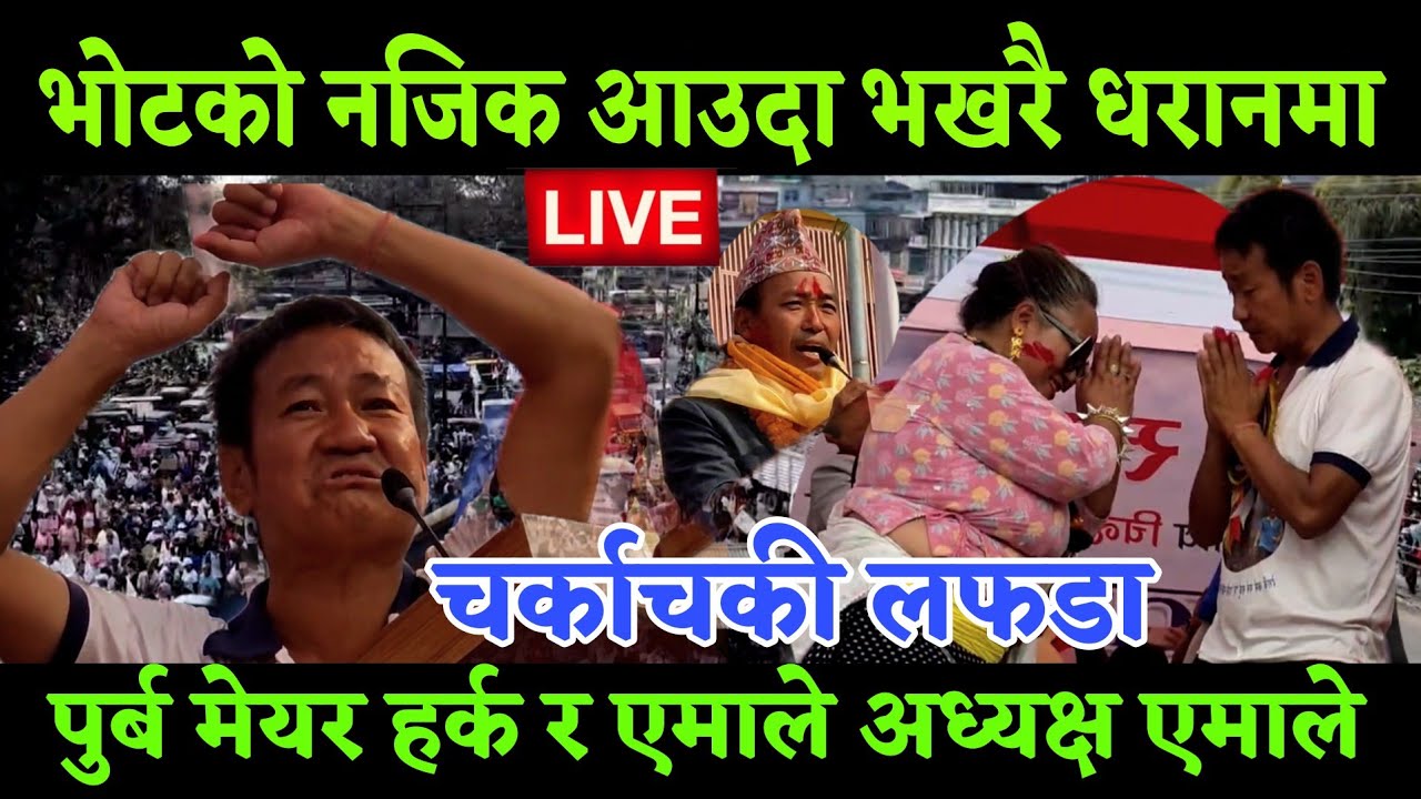 धरान आज ठूलो लफडा चुनाव 4 दिन मात्र हुदा एमाले का 4 का अध्यक्ष धनबहादुर संग पाटी प्रबेस लाई लिए तनाब