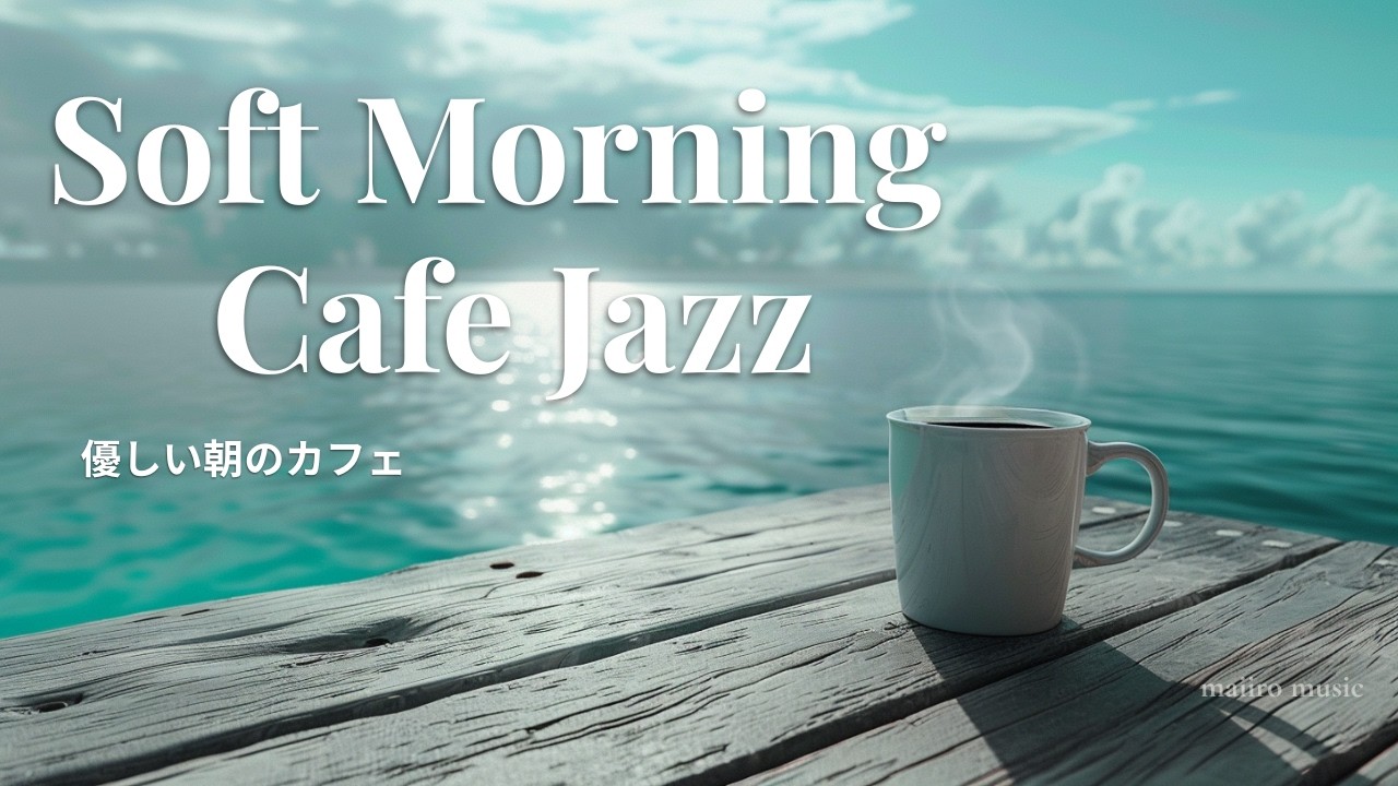 Soft Morning Jazz ☕Relaxing Café Piano Music for a Calm Start