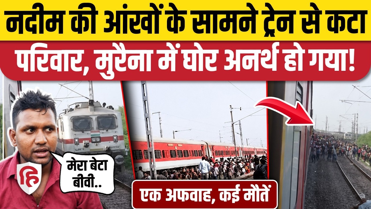 Morena Train Accident:कैसे कई जिंदगियां लील गई एक अफवाह,Nedeem के परिवार संग क्या हुआ|Madhya Pradesh