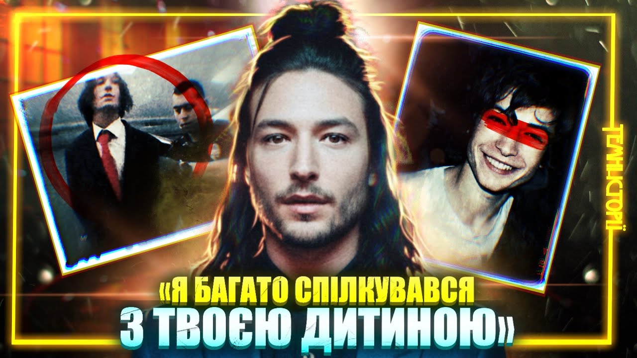 Тепер його ненавидять. Езра Міллер | Темні Історії