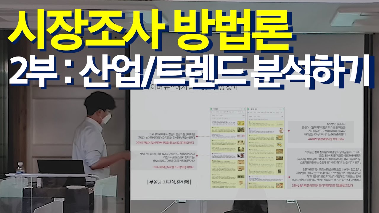 내 비즈니스에 바로 써먹는 시장조사 방법론