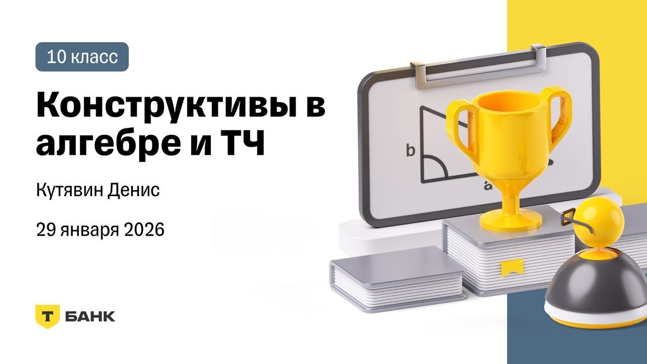Конструктивы в алгебре и ТЧ - Разбор (Кутявин Денис), 10 класс, 29 января