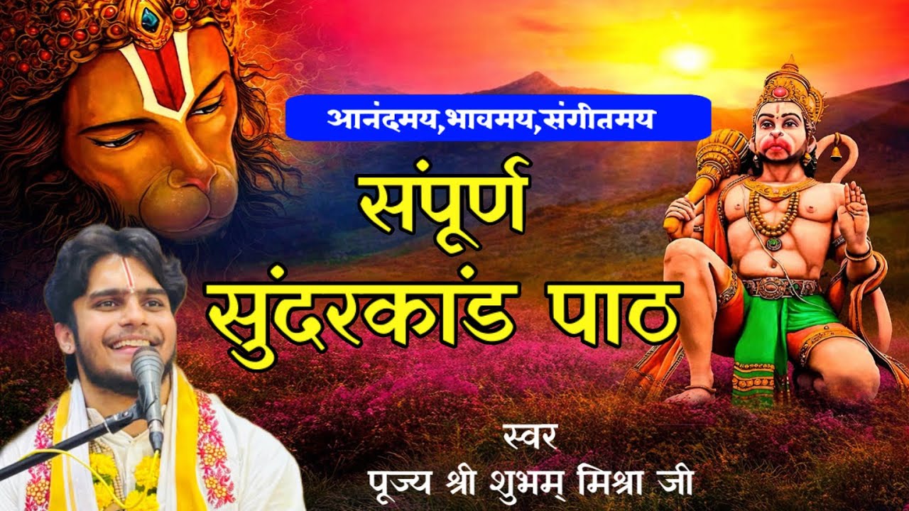 🔴LIVE ||Sundarkand Path|| पं शुभम मिश्र जी||Malad(Mumbai) ||10/01/2026 ||Hanuman katha #sundarkand 
