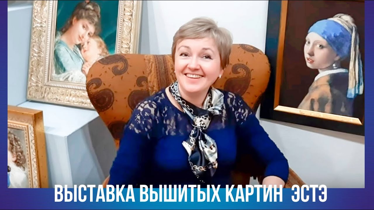 Выставка вышитых картин ЭстЭ. Мои впечатления.