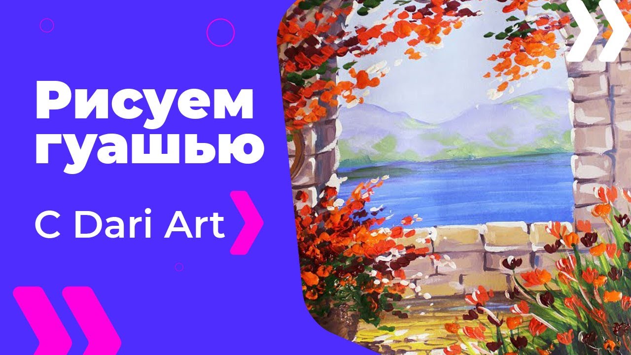 Как нарисовать итальянский дворик гуашью! #Dari_Art #рисоватьМОЖЕТкаждый