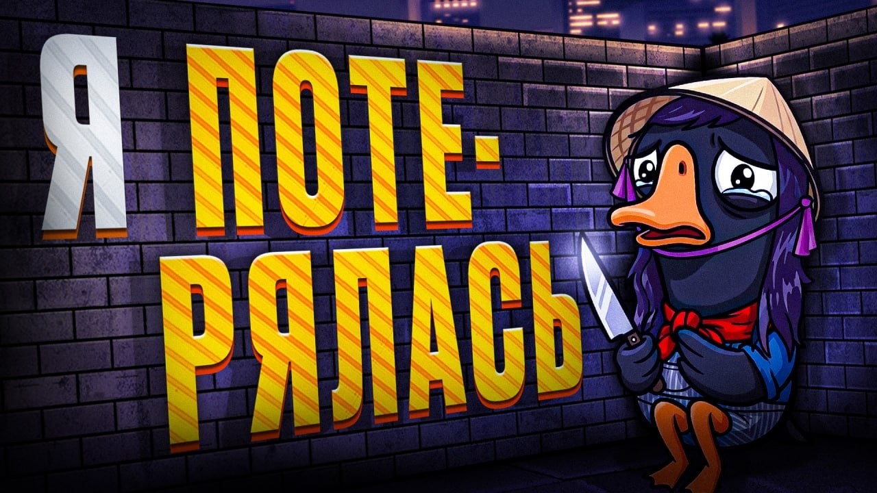 Я ПОТЕРЯЛАСЬ... | НАРЕЗКА - Goose Goose Duck