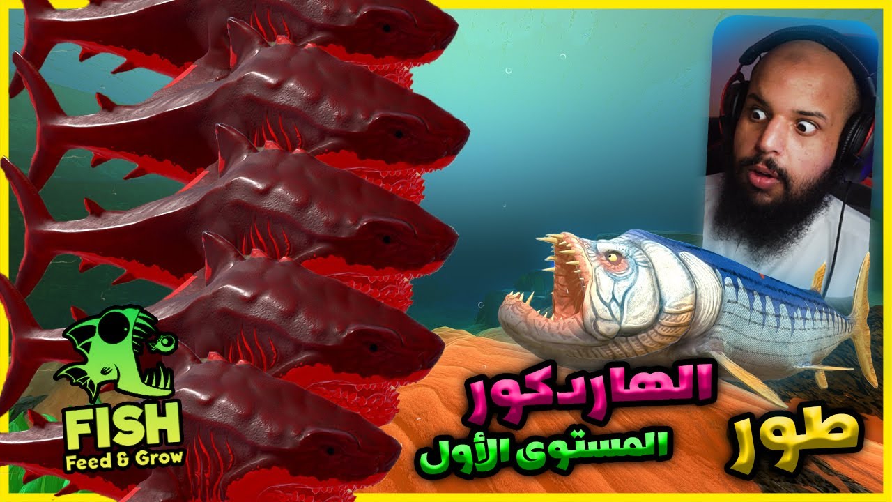 حياة سمكة طور الهاردكور صعب جدا ( المستوى الأول )